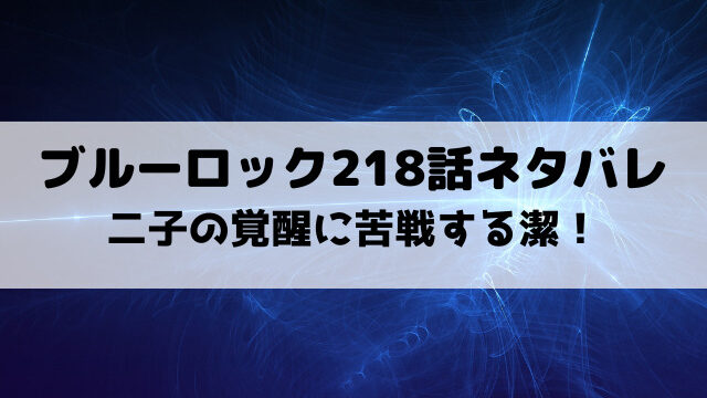 ブルーロック218話ネタバレ最新話確定速報！二子の覚醒に苦戦する潔！