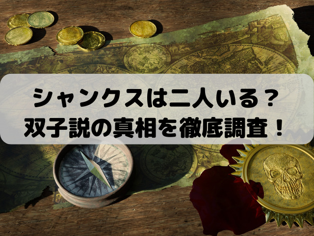 シャンクスは二人いる？双子説の真相を徹底調査！