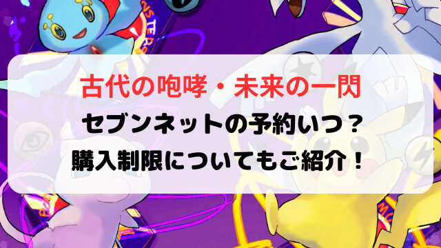 古代の咆哮・未来の一閃セブンネットの予約いつから？繋がらない場合の対処法もご紹介！