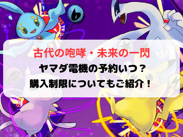 ヤマダ電機古代の咆哮・未来の一閃の抽選いつ？予約方法や抽選結果についてもご紹介！