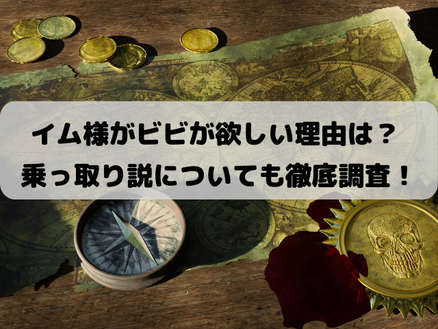 イム様がビビが欲しい理由は?乗っ取り説についても徹底調査!|YYLIFE