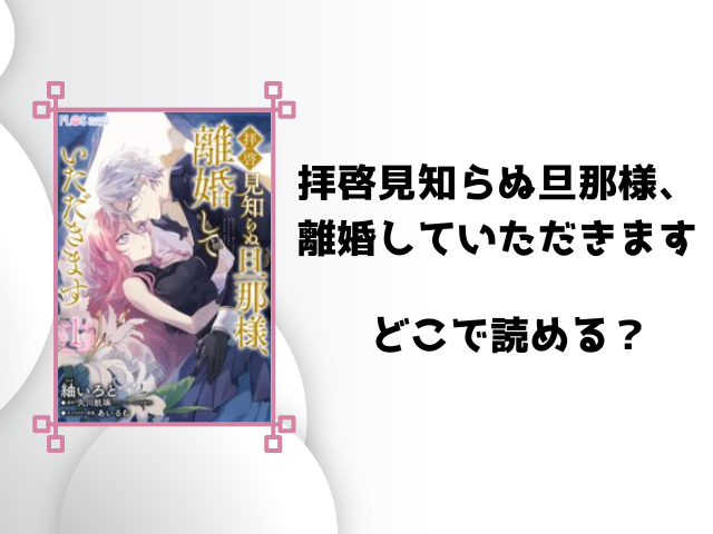 拝啓見知らぬ旦那様、離婚していただきますrawで読める？海賊版があるのか徹底調査！