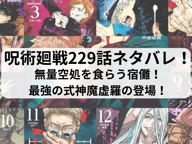 呪術廻戦229話ネタバレ確定！無量空処を食らう宿儺！最強の式神魔虚羅