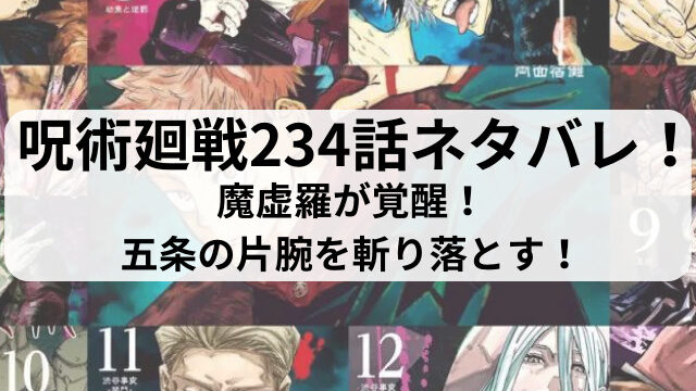 呪術廻戦234話ネタバレ最新話確定速報！魔虚羅が覚醒！五条の片腕を斬り落とす！