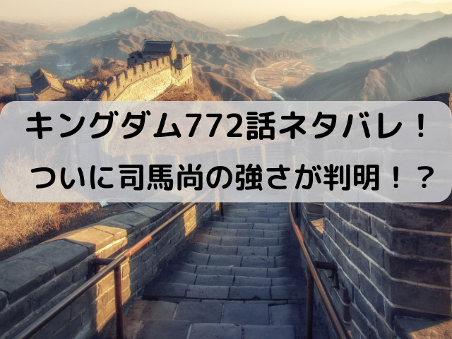 キングダム772話ネタバレ最新話確定速報！ついに司馬尚の強さが判明！？