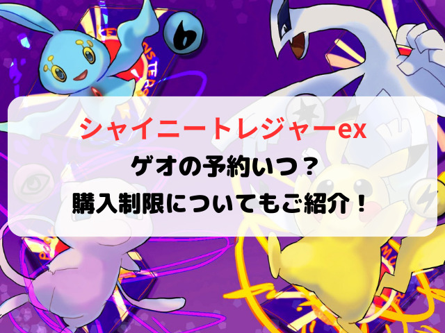 シャイニートレジャーexゲオの予約いつから？店頭販売についてもご紹介！