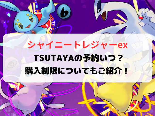 シャイニートレジャーexTSUTAYAの抽選予約いつ？当選発表日や購入期限についてもご紹介！