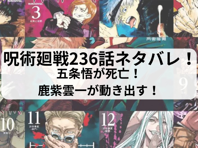 呪術廻戦236話ネタバレ最新話確定速報！五条悟が死亡！鹿紫雲一が動き出す！