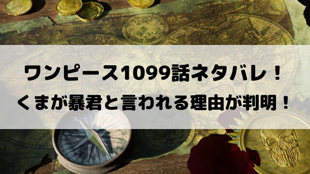ワンピース1099話ネタバレ【最新話確定】くまが暴君と言われる理由が判明！