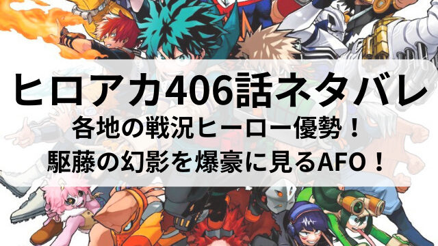 ヒロアカ406話ネタバレ最新話確定速報！各地の戦況ヒーロー優勢！駆藤の幻影を爆豪に見るAFO！