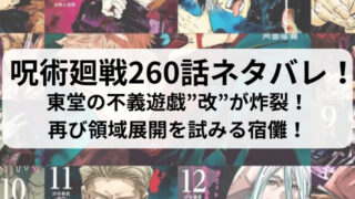 呪術廻戦260話ネタバレ最新話確定速報！東堂の不義遊戯”改”が炸裂！再び領域展開を試みる宿儺！