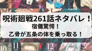 呪術廻戦261話ネタバレ最新話確定速報！宿儺驚愕！乙骨が五条の体を乗っ取る！