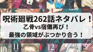 呪術廻戦262話ネタバレ最新話確定速報！乙骨vs宿儺再び！最強の領域がぶつかり合う！