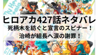 ヒロアカ427話ネタバレ最新話確定速報！死柄木を紡ぐと宣言のスピナー！治崎が組長へ涙の謝罪！