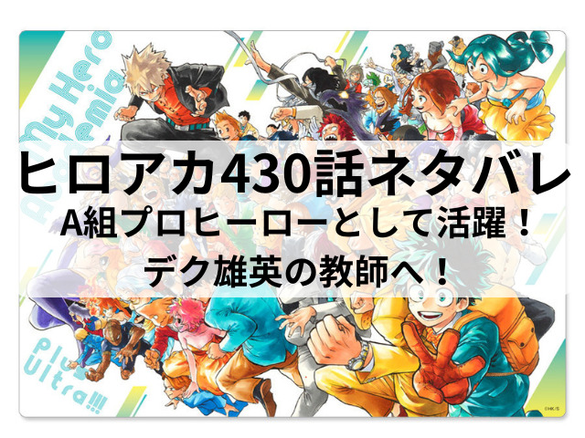 ヒロアカ430話ネタバレ最終回確定速報！A組プロヒーローとして活躍！デク雄英の教師へ！