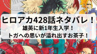 ヒロアカ428話ネタバレ最新話確定速報！雄英に新1年生入学！トガへの思いが溢れ出すお茶子！