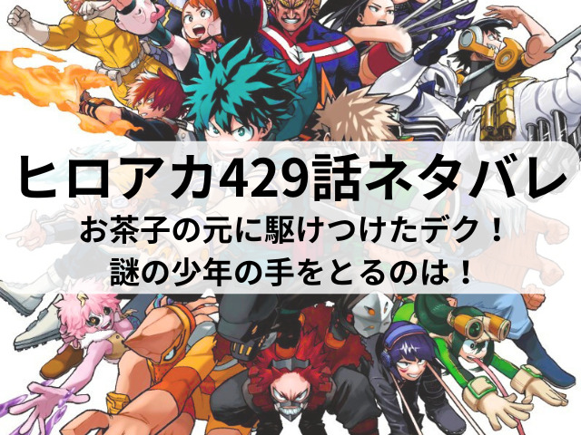 ヒロアカ429話ネタバレ最新話確定速報！お茶子の元に駆けつけたデク！謎の少年の手をとるのは！